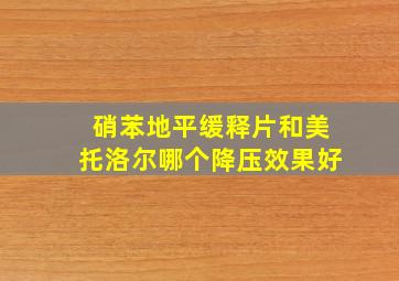 硝苯地平缓释片和美托洛尔哪个降压效果好