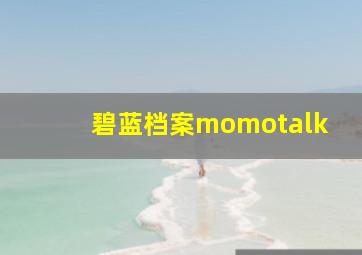 碧蓝档案momotalk