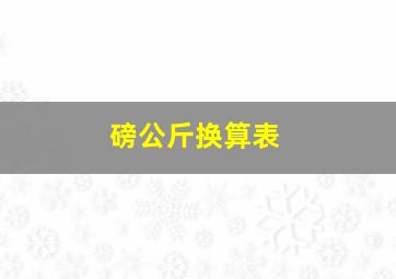 磅公斤换算表