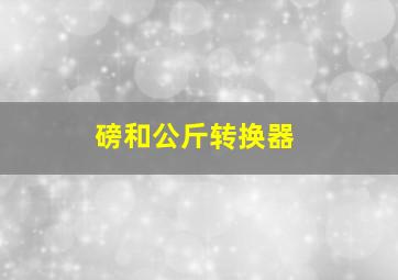 磅和公斤转换器