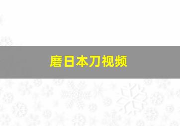 磨日本刀视频