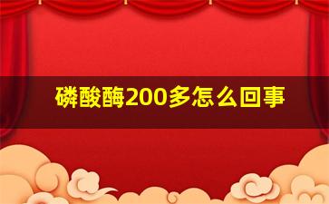 磷酸酶200多怎么回事