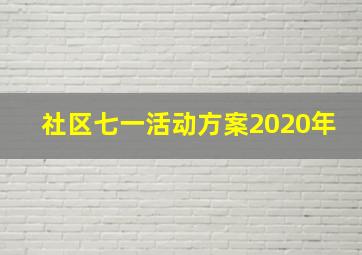 社区七一活动方案2020年