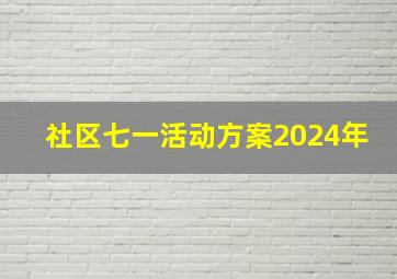 社区七一活动方案2024年