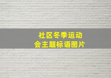 社区冬季运动会主题标语图片