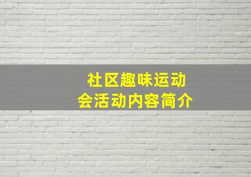 社区趣味运动会活动内容简介