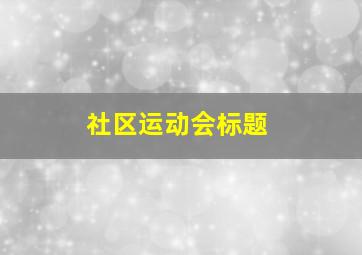 社区运动会标题