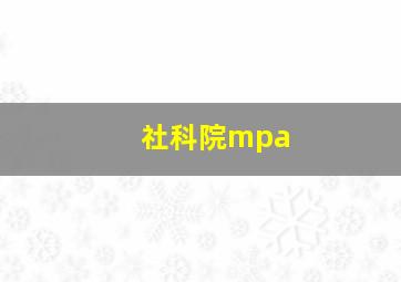 社科院mpa