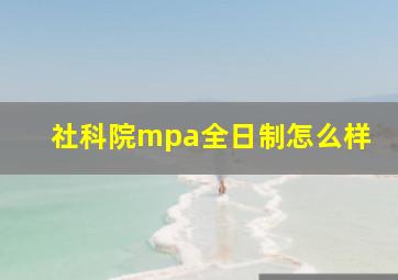 社科院mpa全日制怎么样