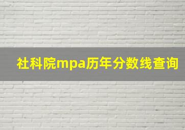 社科院mpa历年分数线查询