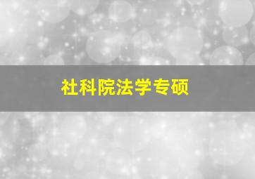 社科院法学专硕