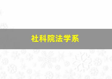 社科院法学系