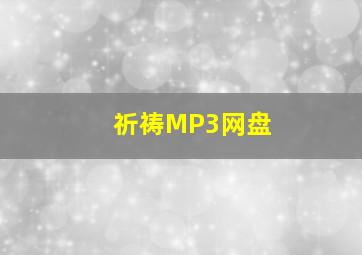 祈祷MP3网盘