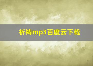 祈祷mp3百度云下载