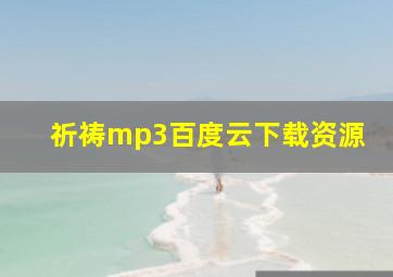 祈祷mp3百度云下载资源