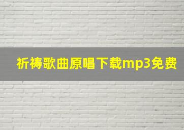 祈祷歌曲原唱下载mp3免费