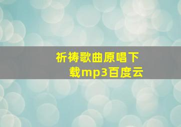 祈祷歌曲原唱下载mp3百度云