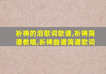 祈祷的泪歌词歌谱,祈祷简谱教唱,祈祷曲谱简谱歌词