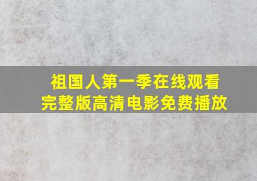 祖国人第一季在线观看完整版高清电影免费播放