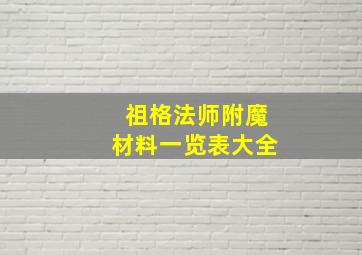 祖格法师附魔材料一览表大全