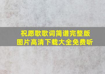 祝愿歌歌词简谱完整版图片高清下载大全免费听