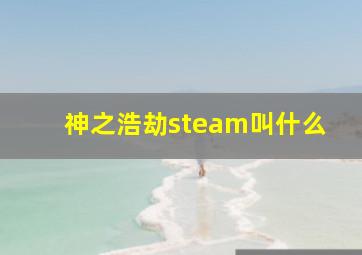 神之浩劫steam叫什么