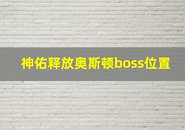 神佑释放奥斯顿boss位置