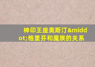 神印王座奥斯汀·格里芬和魔族的关系