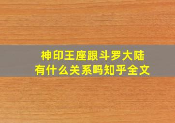 神印王座跟斗罗大陆有什么关系吗知乎全文