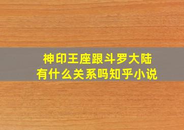 神印王座跟斗罗大陆有什么关系吗知乎小说