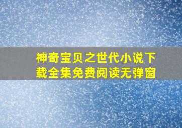 神奇宝贝之世代小说下载全集免费阅读无弹窗