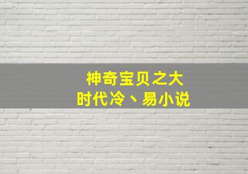 神奇宝贝之大时代冷丶易小说