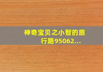 神奇宝贝之小智的旅行路95062...