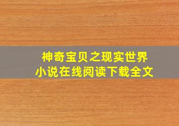 神奇宝贝之现实世界小说在线阅读下载全文