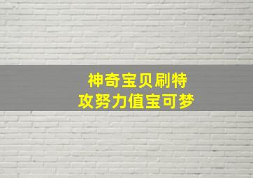 神奇宝贝刷特攻努力值宝可梦