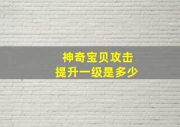 神奇宝贝攻击提升一级是多少