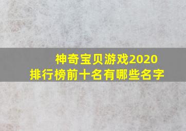 神奇宝贝游戏2020排行榜前十名有哪些名字