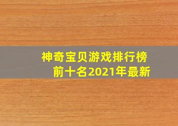 神奇宝贝游戏排行榜前十名2021年最新