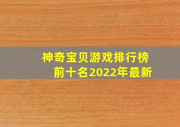 神奇宝贝游戏排行榜前十名2022年最新