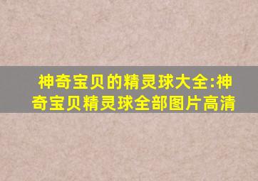 神奇宝贝的精灵球大全:神奇宝贝精灵球全部图片高清