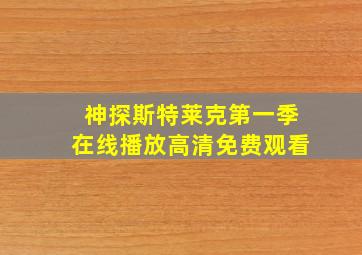 神探斯特莱克第一季在线播放高清免费观看