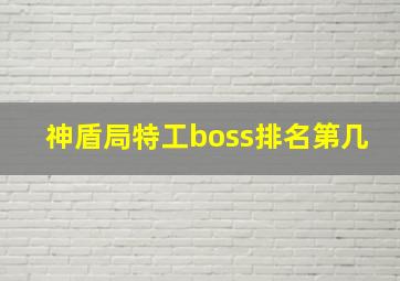 神盾局特工boss排名第几