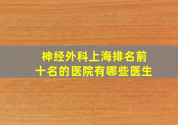 神经外科上海排名前十名的医院有哪些医生