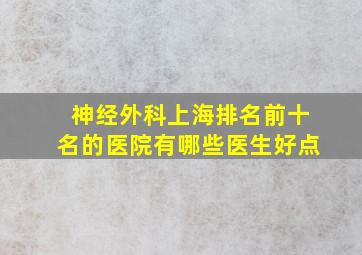 神经外科上海排名前十名的医院有哪些医生好点