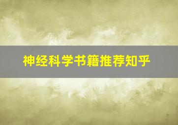 神经科学书籍推荐知乎