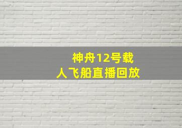 神舟12号载人飞船直播回放