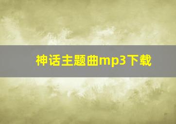 神话主题曲mp3下载