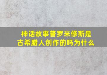 神话故事普罗米修斯是古希腊人创作的吗为什么