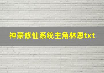 神豪修仙系统主角林恩txt