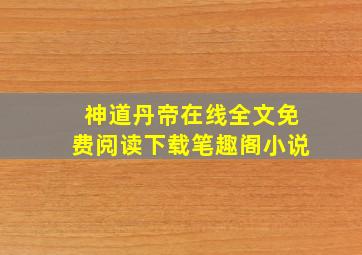 神道丹帝在线全文免费阅读下载笔趣阁小说